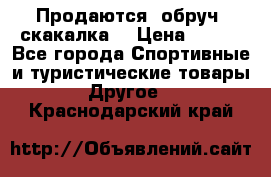 Продаются: обруч, скакалка  › Цена ­ 700 - Все города Спортивные и туристические товары » Другое   . Краснодарский край